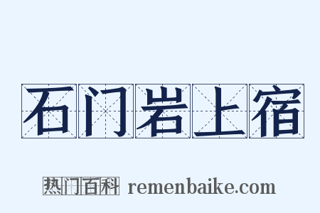 石门岩上宿是什么意思的图片